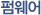 펍웨어