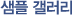 샘플 갤러리