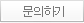 문의하기